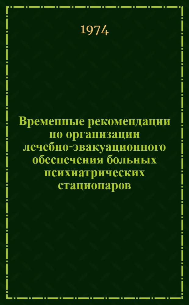 Временные рекомендации по организации лечебно-эвакуационного обеспечения больных психиатрических стационаров