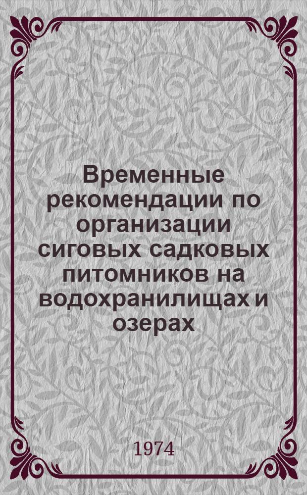 Временные рекомендации по организации сиговых садковых питомников на водохранилищах и озерах : Утв. 4/VIII 1974