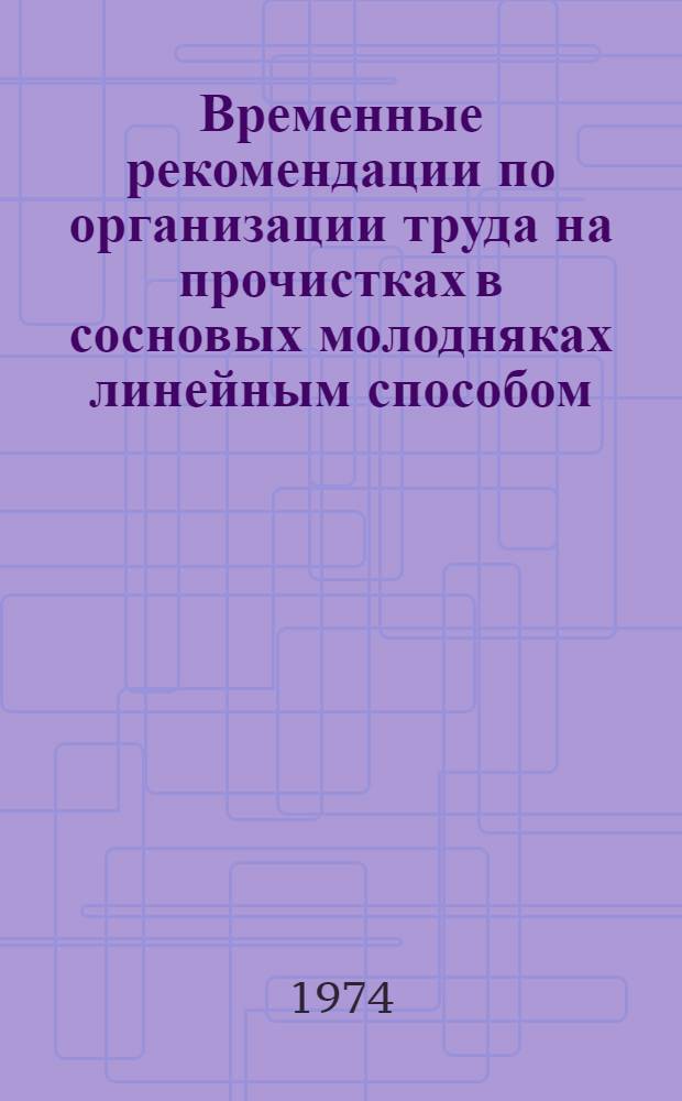 Временные рекомендации по организации труда на прочистках в сосновых молодняках линейным способом