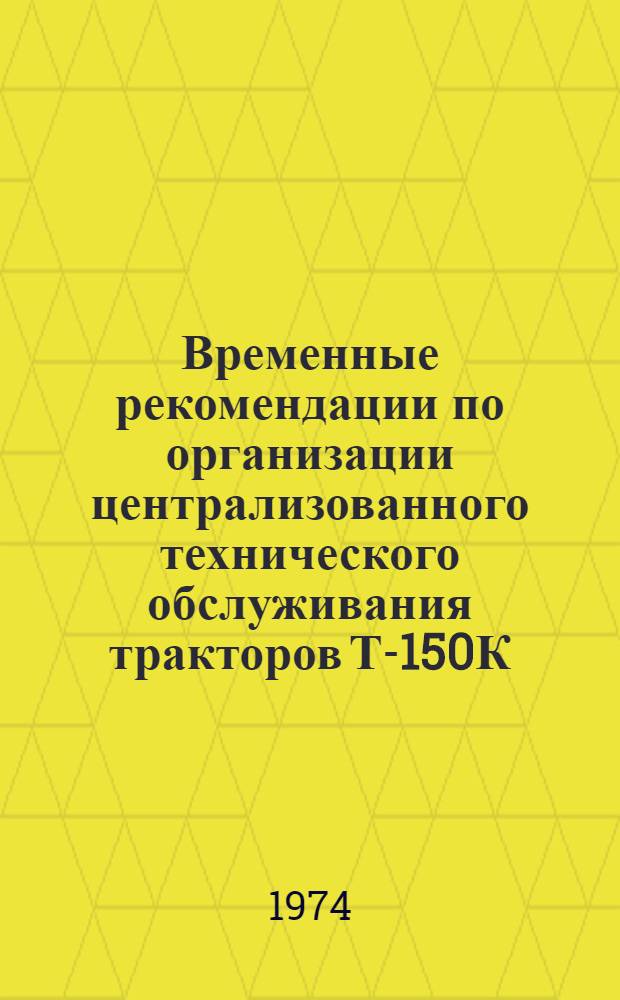 Временные рекомендации по организации централизованного технического обслуживания тракторов Т-150К, Т-150