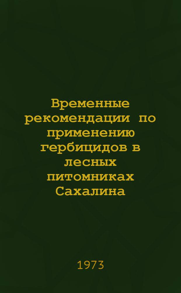 Временные рекомендации по применению гербицидов в лесных питомниках Сахалина
