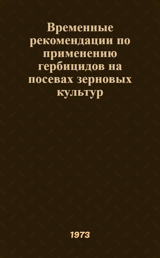 Временные рекомендации по применению гербицидов на посевах зерновых культур