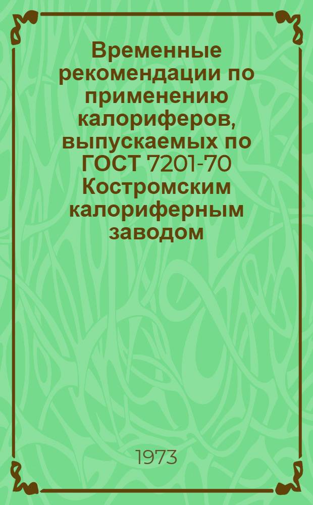 Временные рекомендации по применению калориферов, выпускаемых по ГОСТ 7201-70 Костромским калориферным заводом : АЗ-626