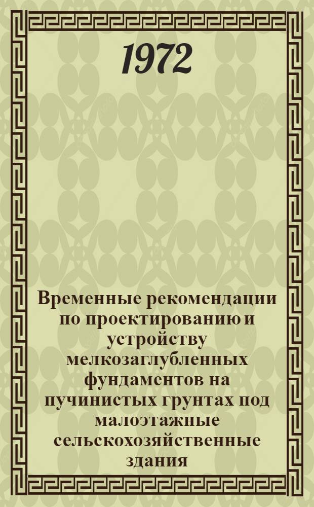 Временные рекомендации по проектированию и устройству мелкозаглубленных фундаментов на пучинистых грунтах под малоэтажные сельскохозяйственные здания