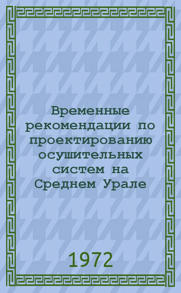Временные рекомендации по проектированию осушительных систем на Среднем Урале : (Свердловская, Перм. обл., Удмурт. АССР)