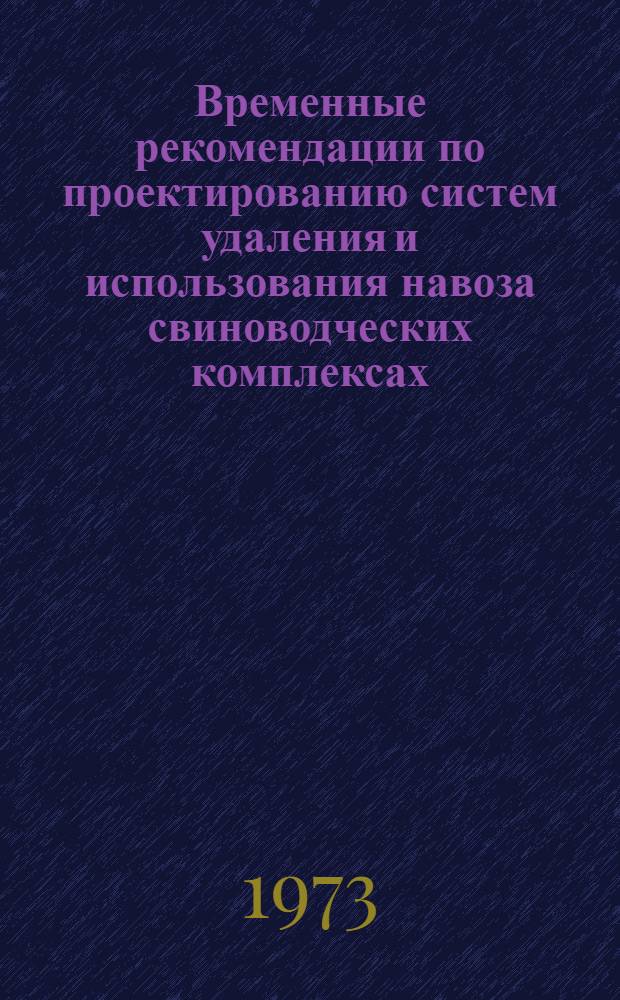 Временные рекомендации по проектированию систем удаления и использования навоза свиноводческих комплексах