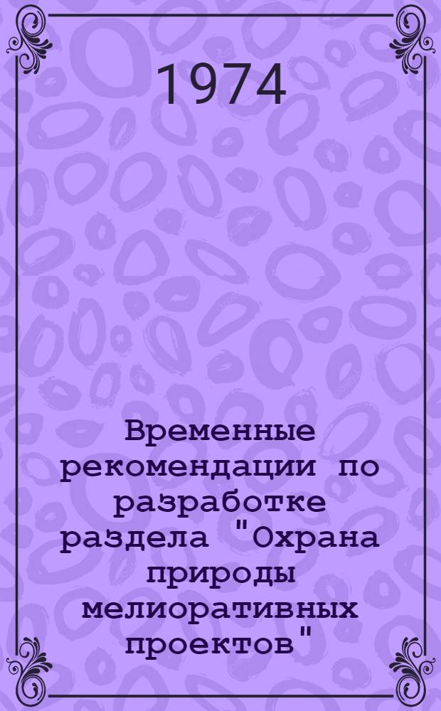 Временные рекомендации по разработке раздела "Охрана природы мелиоративных проектов"
