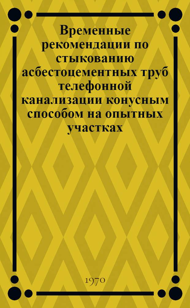 Временные рекомендации по стыкованию асбестоцементных труб телефонной канализации конусным способом на опытных участках