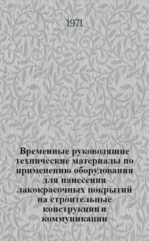 Временные руководящие технические материалы по применению оборудования для нанесения лакокрасочных покрытий на строительные конструкции и коммуникации : РТМ-475-70 : Утв. 31/XII 1969 г
