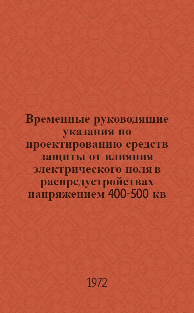 Временные руководящие указания по проектированию средств защиты от влияния электрического поля в распредустройствах напряжением 400-500 кв