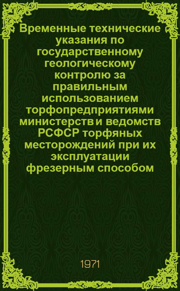 Временные технические указания по государственному геологическому контролю за правильным использованием торфопредприятиями министерств и ведомств РСФСР торфяных месторождений при их эксплуатации фрезерным способом