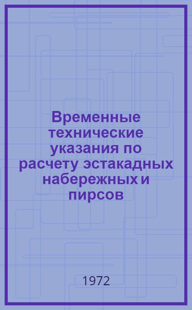 Временные технические указания по расчету эстакадных набережных и пирсов : ВСН 28-72