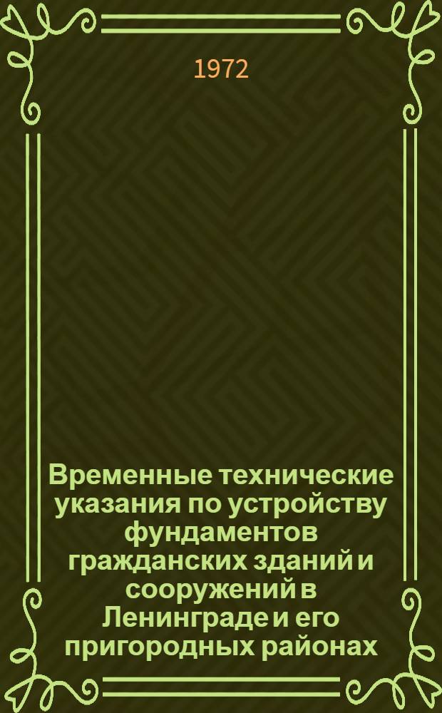 Временные технические указания по устройству фундаментов гражданских зданий и сооружений в Ленинграде и его пригородных районах : (Особенности изысканий, проектирования и стр-ва) : ВТУ 401-01-388-71