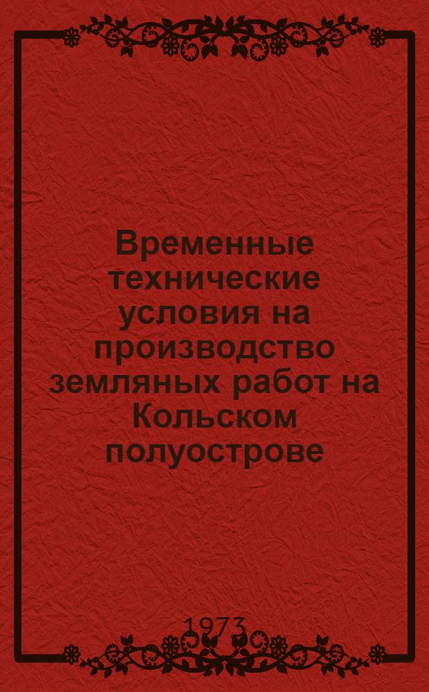 Временные технические условия на производство земляных работ на Кольском полуострове