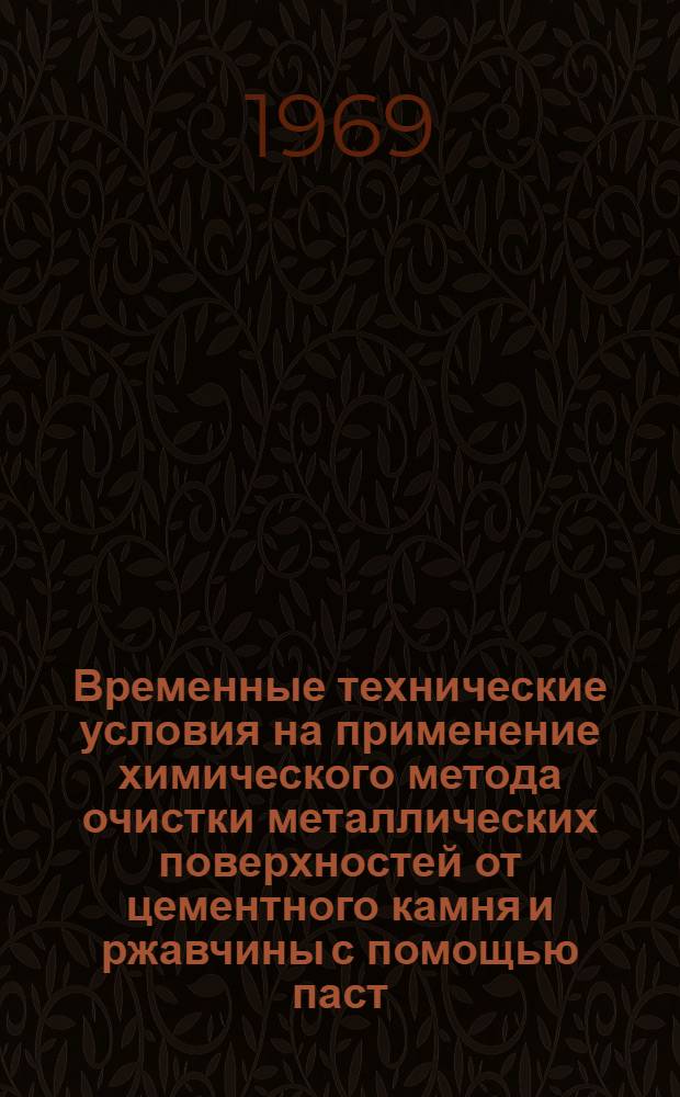 Временные технические условия на применение химического метода очистки металлических поверхностей от цементного камня и ржавчины с помощью паст