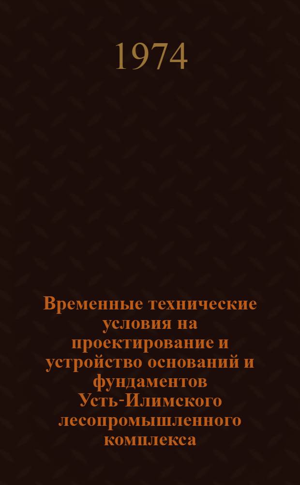 Временные технические условия на проектирование и устройство оснований и фундаментов Усть-Илимского лесопромышленного комплекса