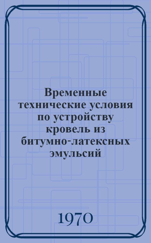 Временные технические условия по устройству кровель из битумно-латексных эмульсий, армированных рубленым стекложгутом