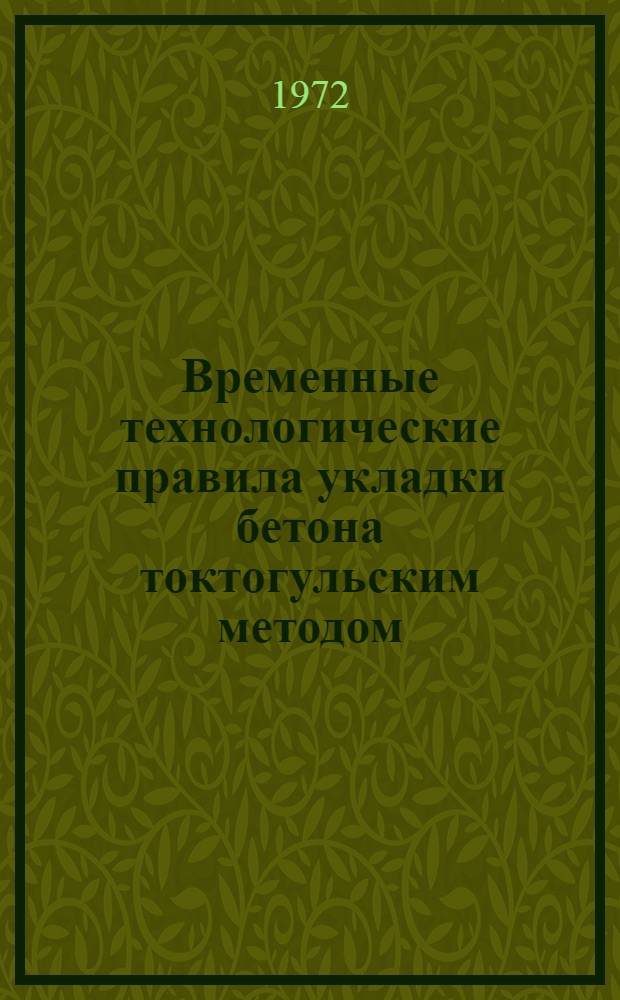 Временные технологические правила укладки бетона токтогульским методом