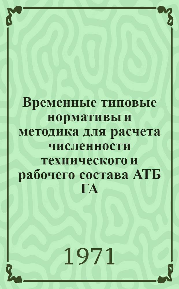 Временные типовые нормативы и методика для расчета численности технического и рабочего состава АТБ ГА