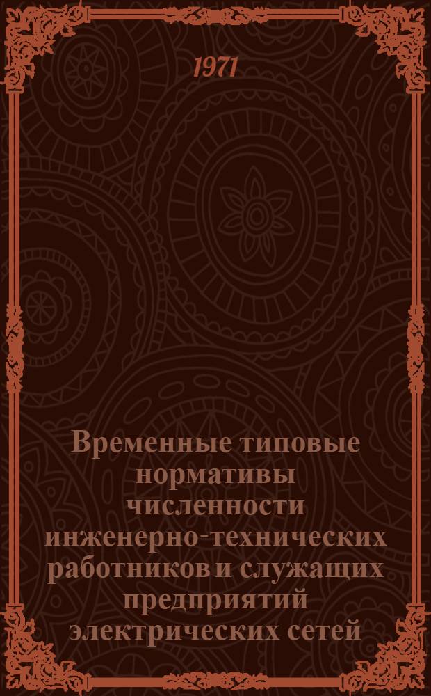 Временные типовые нормативы численности инженерно-технических работников и служащих предприятий электрических сетей, городского освещения и дизельных электростанций : Утв. 24/XII 1970 г
