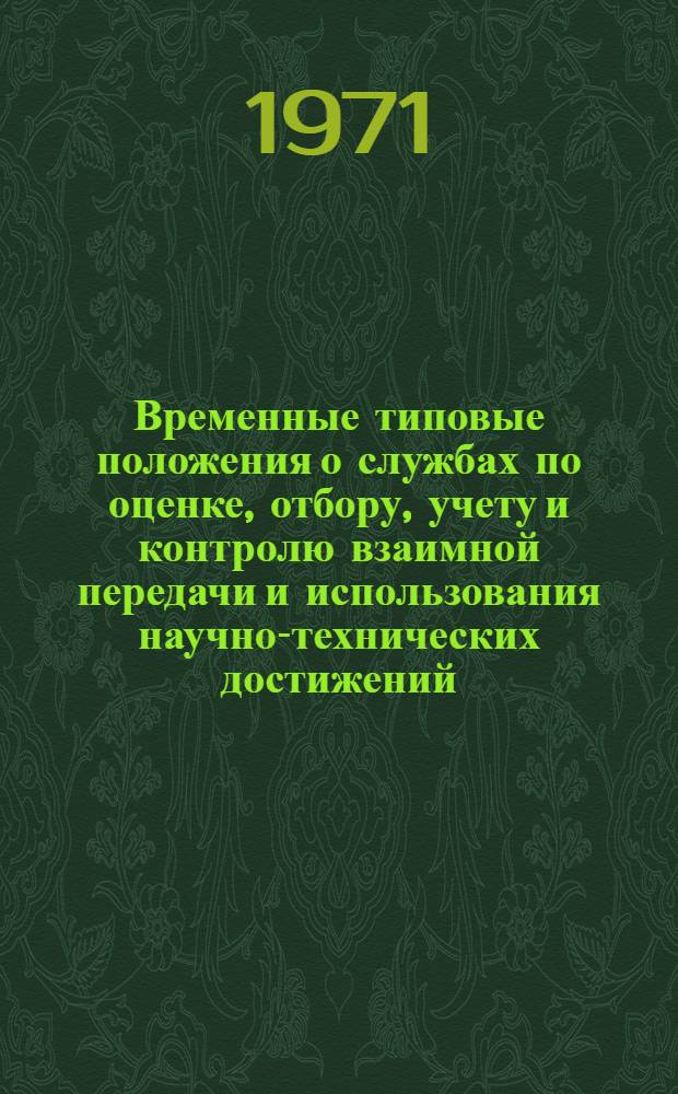 Временные типовые положения о службах по оценке, отбору, учету и контролю взаимной передачи и использования научно-технических достижений