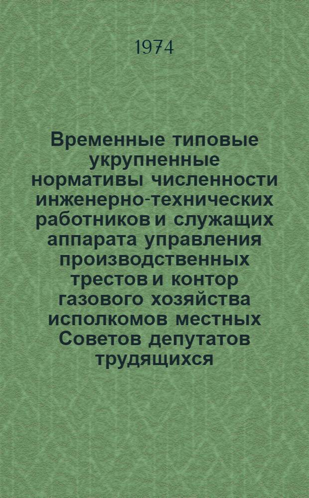 Временные типовые укрупненные нормативы численности инженерно-технических работников и служащих аппарата управления производственных трестов и контор газового хозяйства исполкомов местных Советов депутатов трудящихся