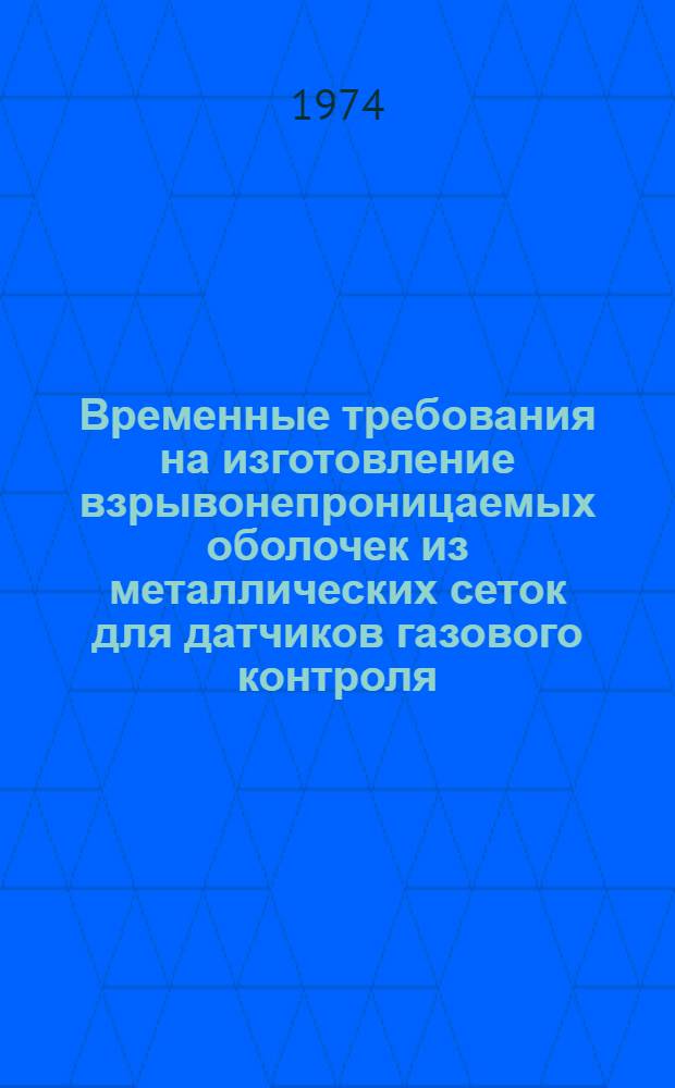 Временные требования на изготовление взрывонепроницаемых оболочек из металлических сеток для датчиков газового контроля