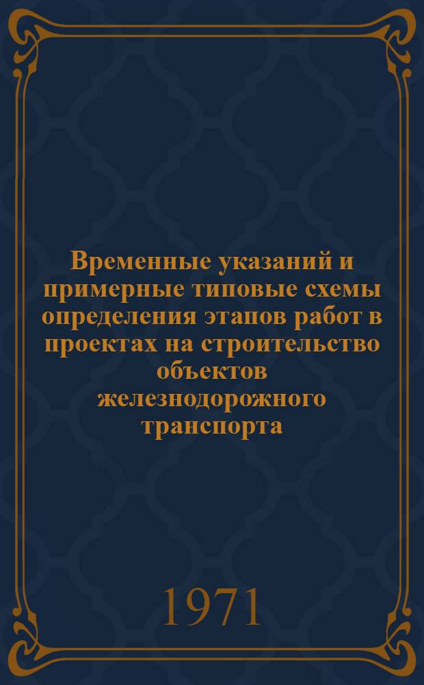 Временные указаний и примерные типовые схемы определения этапов работ в проектах на строительство объектов железнодорожного транспорта : Установлены 12/XI 1970 г