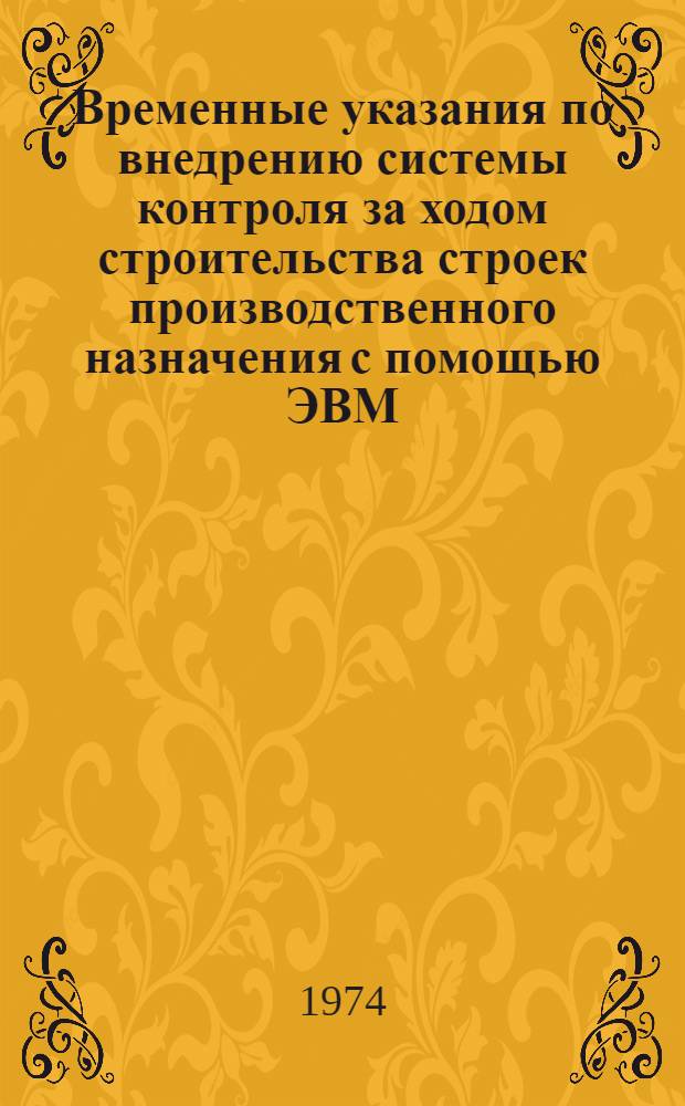 Временные указания по внедрению системы контроля за ходом строительства строек производственного назначения с помощью ЭВМ