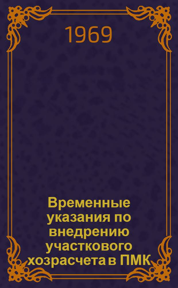 Временные указания по внедрению участкового хозрасчета в ПМК