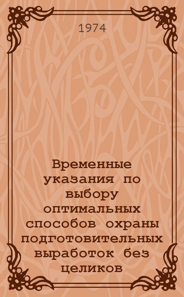 Временные указания по выбору оптимальных способов охраны подготовительных выработок без целиков