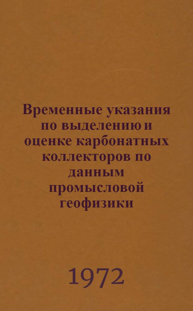 Временные указания по выделению и оценке карбонатных коллекторов по данным промысловой геофизики : Утв. 16/III 1971 г