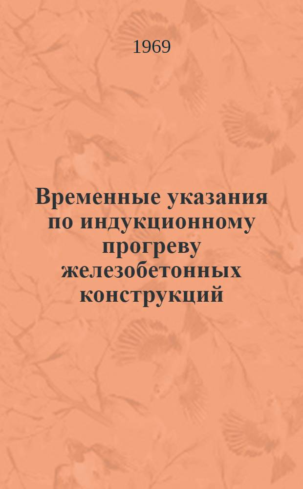 Временные указания по индукционному прогреву железобетонных конструкций (ВСН-22-68) : Утв. 26/VII 1968 г. : Введ. 1/X 1968 г.