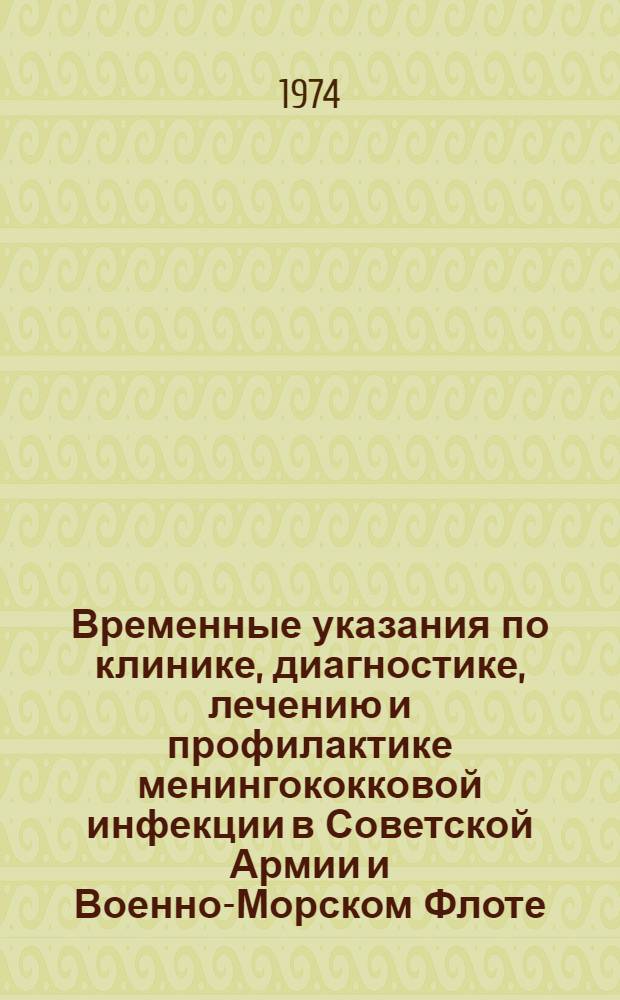Временные указания по клинике, диагностике, лечению и профилактике менингококковой инфекции в Советской Армии и Военно-Морском Флоте