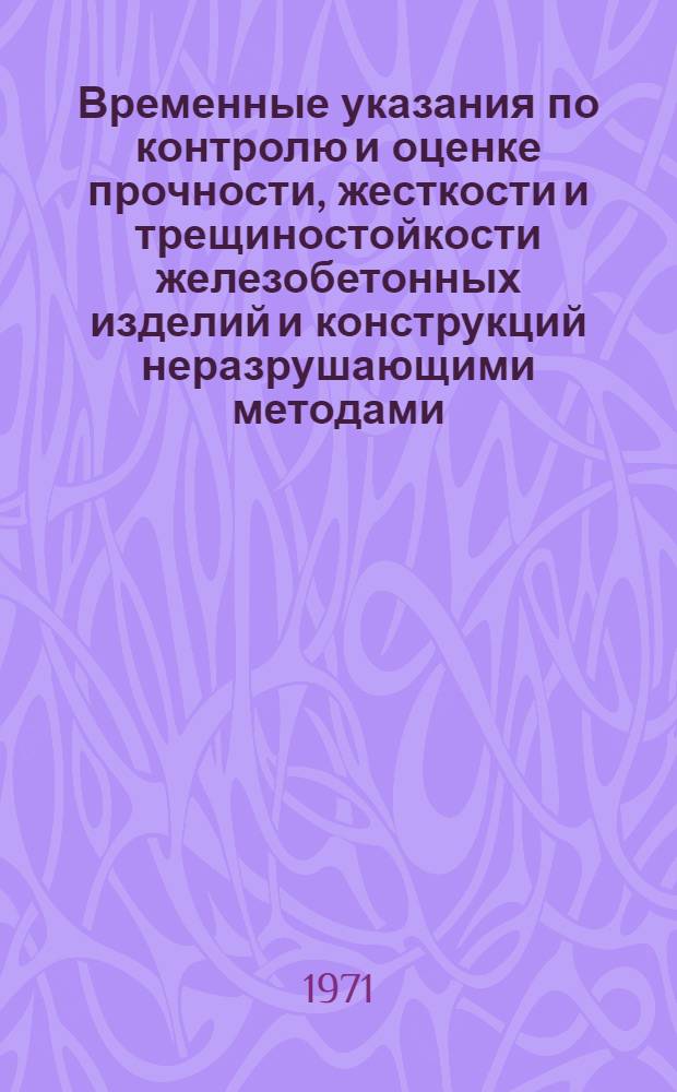 Временные указания по контролю и оценке прочности, жесткости и трещиностойкости железобетонных изделий и конструкций неразрушающими методами. СН 417-70