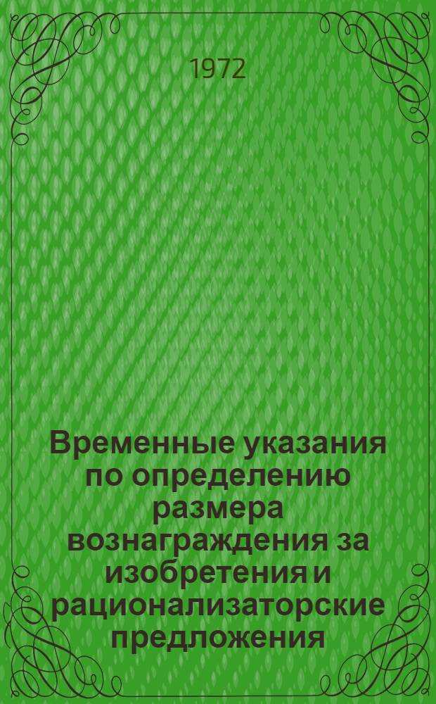 Временные указания по определению размера вознаграждения за изобретения и рационализаторские предложения, не создающие экономии. (ВВ-1-72)