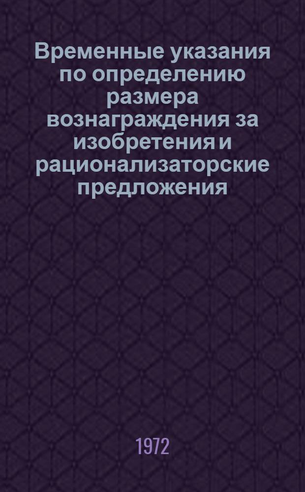 Временные указания по определению размера вознаграждения за изобретения и рационализаторские предложения, не создающие экономии. (ВВ-1-72)