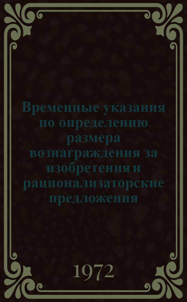 Временные указания по определению размера вознаграждения за изобретения и рационализаторские предложения, не создающие экономии (ВВ-1-72)