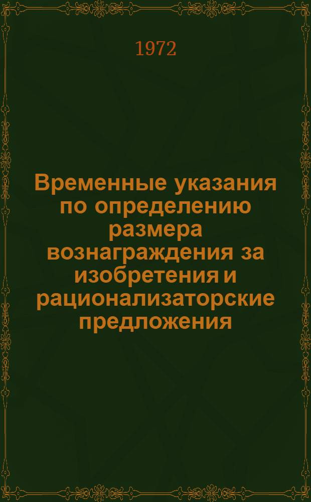 Временные указания по определению размера вознаграждения за изобретения и рационализаторские предложения, не создающие экономии (ВВ-1-72)