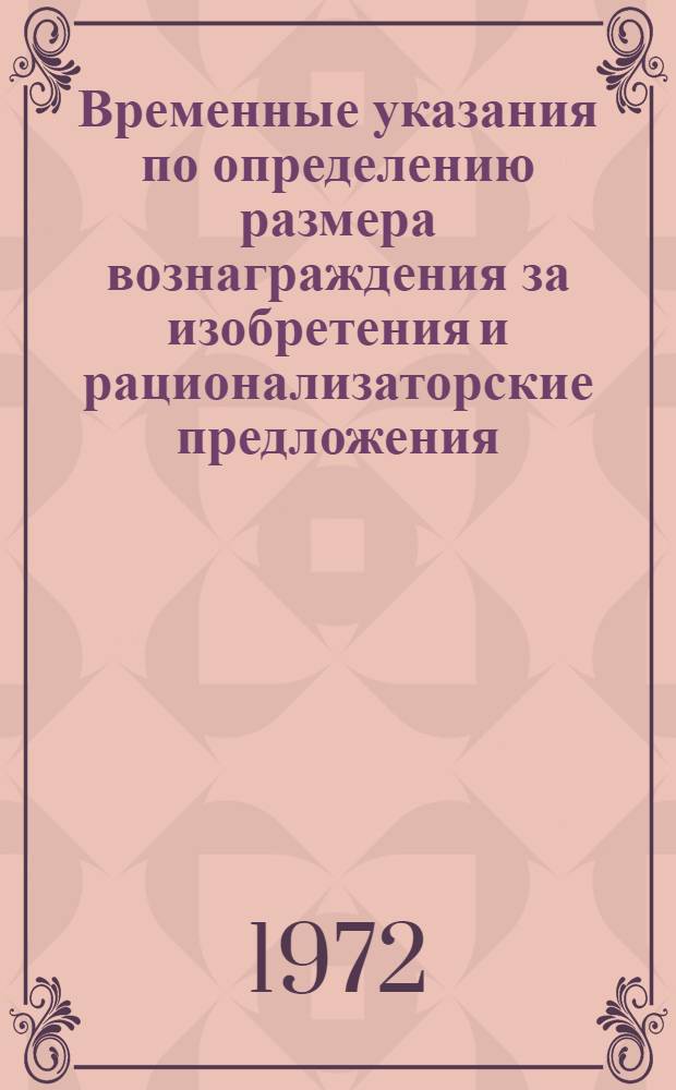 Временные указания по определению размера вознаграждения за изобретения и рационализаторские предложения, не создающие экономии (ВВ-1-72) : Утв. 18/IV 1972 г.