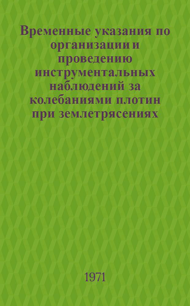 Временные указания по организации и проведению инструментальных наблюдений за колебаниями плотин при землетрясениях : ВСН 42 -70 : Срок введ. III квартал 1971 г.