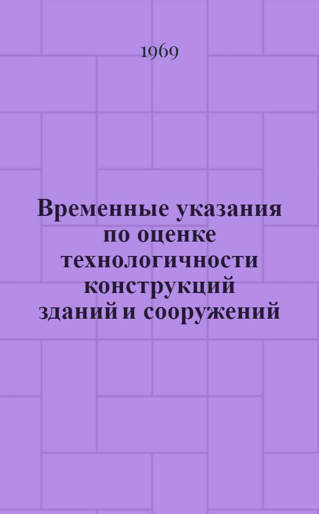 Временные указания по оценке технологичности конструкций зданий и сооружений : Проект