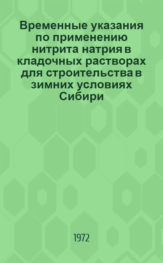 Временные указания по применению нитрита натрия в кладочных растворах для строительства в зимних условиях Сибири : ВСН-66-66-72 : Взамен Врем. техн. указаний на расчет и производство работ по зимней кирпичной кладке на растворах с противоморозными добавками", утв. Главновосибирскстроем 6/I-70 г. : Срок введ. 1/XI-1972 г