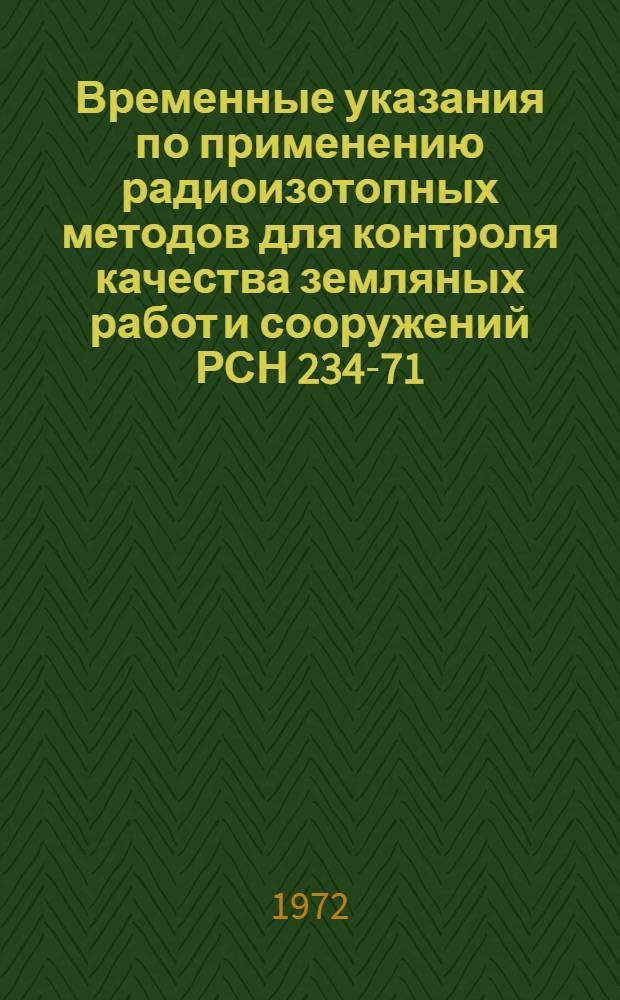 Временные указания по применению радиоизотопных методов для контроля качества земляных работ и сооружений РСН 234-71 : Срок введ. 1 апр. 1972 г.
