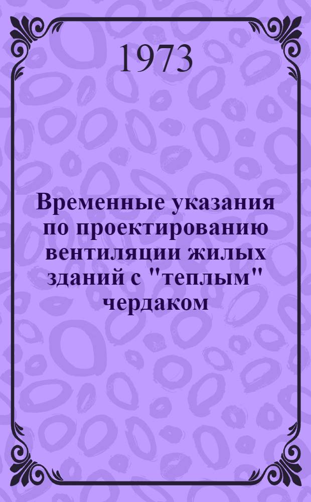 Временные указания по проектированию вентиляции жилых зданий с "теплым" чердаком : Материалы для проектирования : Альбом ИО-28-73