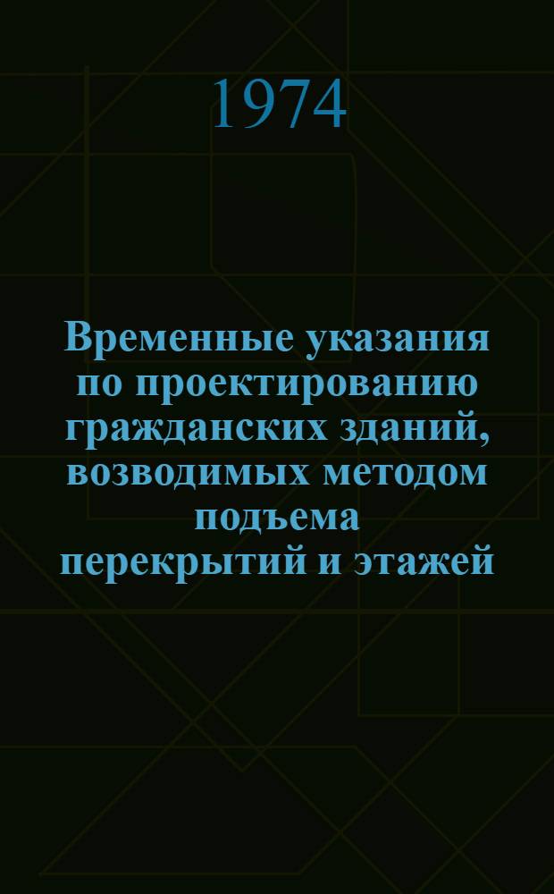 Временные указания по проектированию гражданских зданий, возводимых методом подъема перекрытий и этажей : СН 451-72 : Срок введ. 1 июля 1973 г.