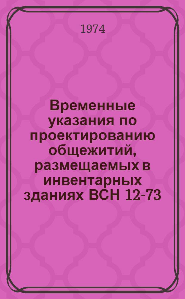 Временные указания по проектированию общежитий, размещаемых в инвентарных зданиях ВСН 12-73/Госгражданстрой : Срок введ. 1 окт. 1973 г.