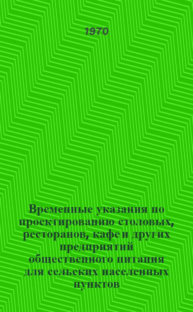 Временные указания по проектированию столовых, ресторанов, кафе и других предприятий общественного питания для сельских населенных пунктов : СН 408-70