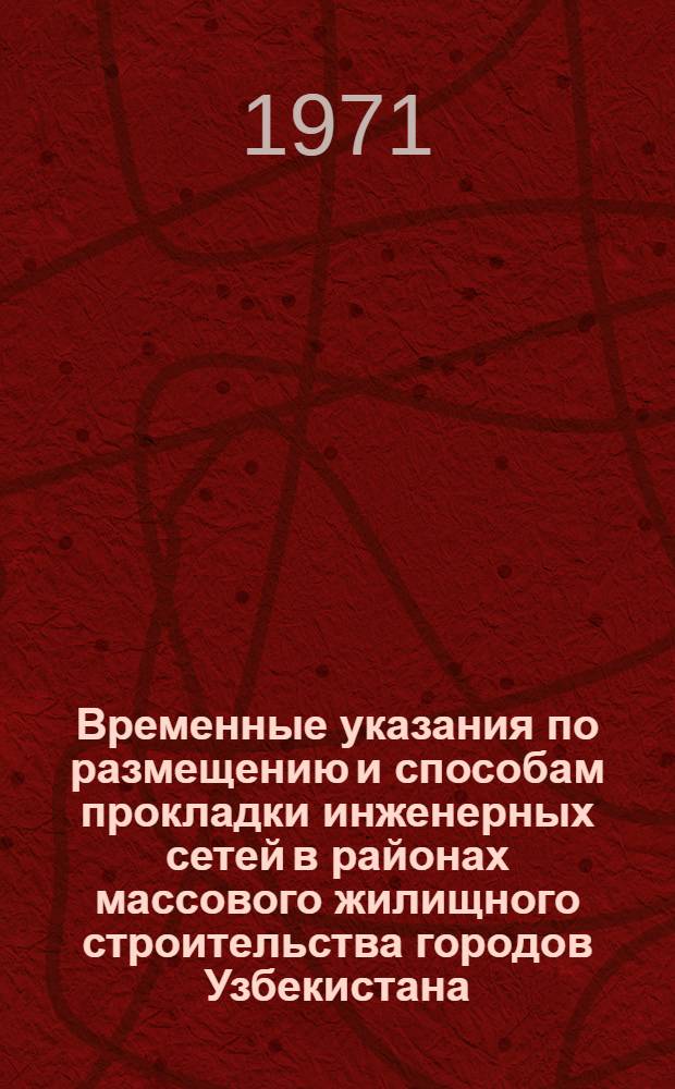 Временные указания по размещению и способам прокладки инженерных сетей в районах массового жилищного строительства городов Узбекистана : Проект
