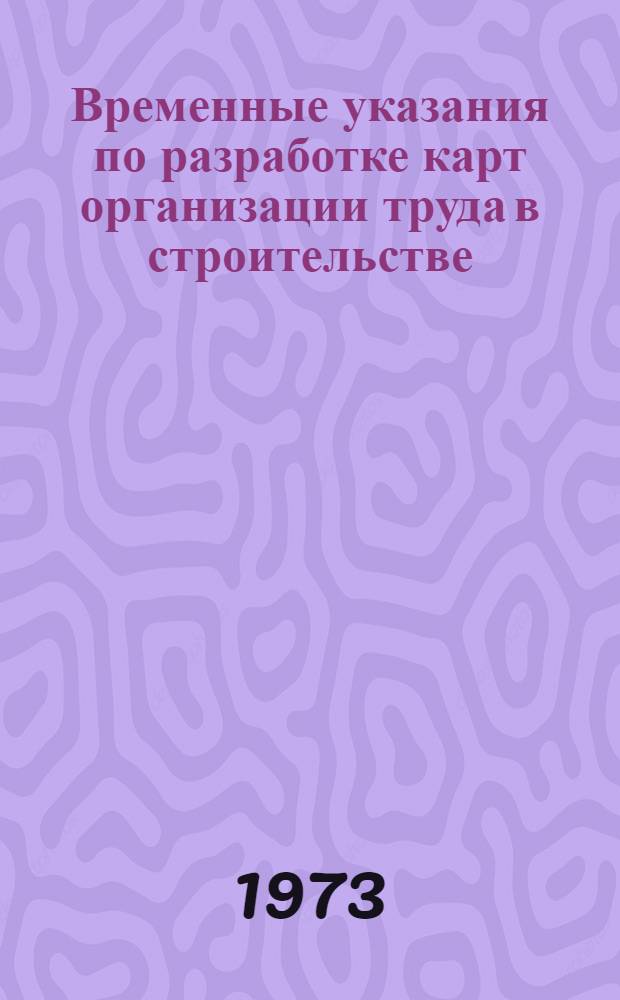 Временные указания по разработке карт организации труда в строительстве